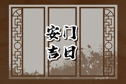 2026年农历五月十三安门行吗？ 安装入户门是否合适宜？