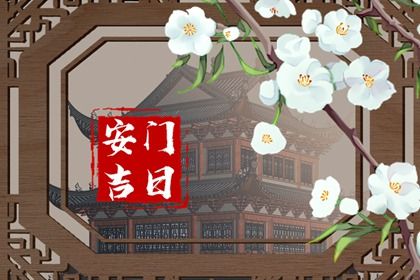 2025年12月28日安门合良辰吗? 安门算不算好日子?