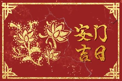 2025年04月22日是否为安门好日子? 今日安装入户门能算好日子吗