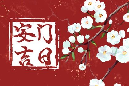 2026年农历三月初八是否是安门吉日 安门适合吗？