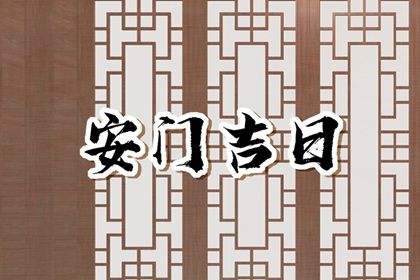2025年农历三月廿八是否宜安门？ 今日安装入户门吉利吗？