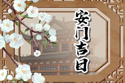 2025年05月09日安门符不符合黄道吉日 安装入户门吉日指南