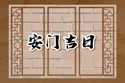 2025年09月25日安门是黄道吉日吗? 今天安装大门行不行