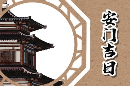 2025年09月20日这日子安门旺不旺? 装大门是好日子吗?