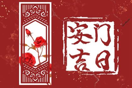 2025年农历六月廿三是否符合安门吉日？ 安装大门算不算好日子？