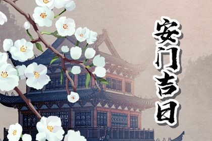 2025年09月19日是否为安门黄道吉日 今日安门有问题吗?