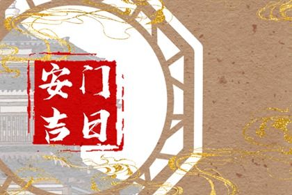 2025年09月27日安门是否大吉? 安门能行吗