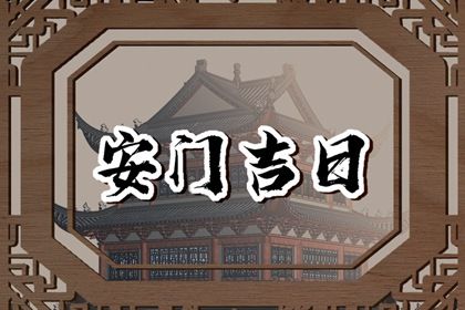 2025年农历十月十一安门合良辰吉时吗？ 适合安门吗？