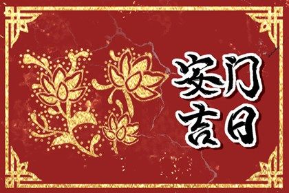 2025年农历四月廿一是否适宜安门？ 安装大门吉日指南