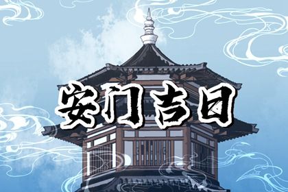 2026年01月11日是否属于安门吉日？ 今日安门好吗
