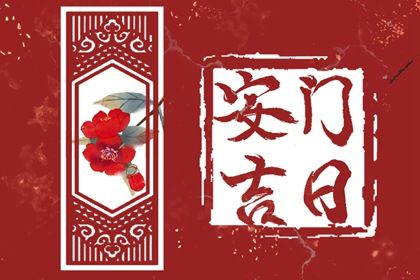 2025年农历八月初二安门可不可以? 今天安装大门怎么样?
