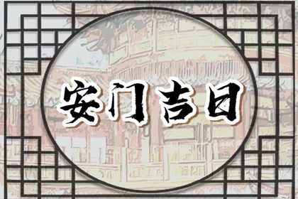 2026年01月26日安门能算好日子吗 安门行不行？