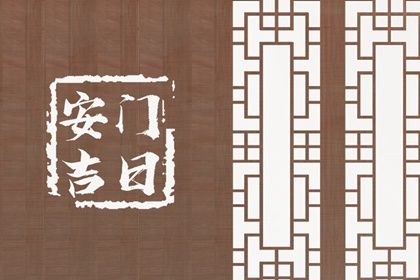 2025年06月25日这日子安门算黄道吉日不? 今日安门好吗