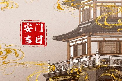 2025年农历闰六月初四安门是黄道吉日不？ 今日安装大门适合吗？