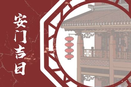 2026年05月18日这日子安门旺不旺？ 今日安装大门行吗？