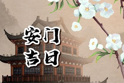 2025年08月14日这日子安门旺不旺？ 今日装大门合适吗？