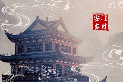 2025年06月23日这日子安门算黄道吉日不? 今日装大门好吗