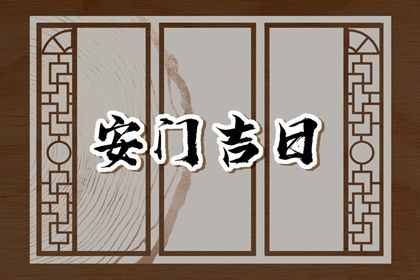 2025年06月04日安门合适吗 这日子安装入户门好吗