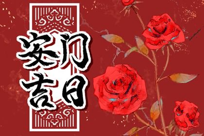 2025年农历六月初八是否属于安门吉日? 今日安门适合吗?
