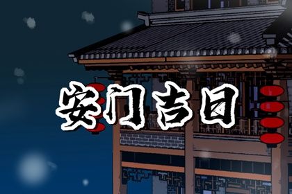2025年农历六月廿四安门是良辰吉时吗？ 安装入户门算好日子？