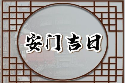 2026年03月19日安门是上上吉时吗？ 安装大门行不行？
