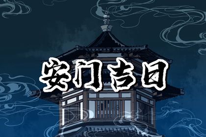 2025年农历七月廿七安门有问题吗? 今日安装大门好吗
