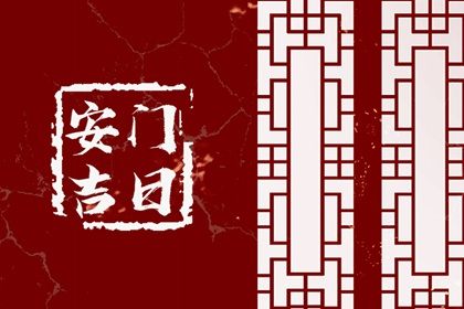2025年10月26日是否宜安门？ 装大门黄道吉日查询
