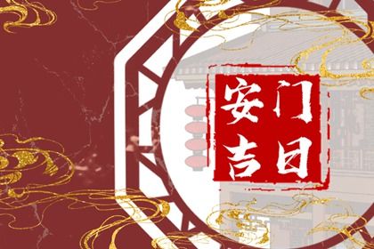 2025年07月26日安门选的是良辰吉时吗？ 今日安装入户门好吗