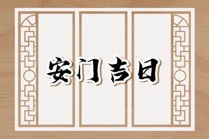 2025年农历七月三十安门合适吗? 装大门合不合适?