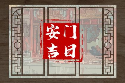2025年农历冬月初十安门吉利吗？ 安装大门是好日子吗？