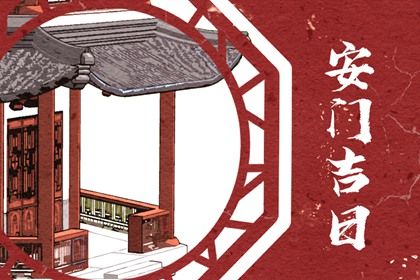 2025年08月11日安门是黄道吉日不? 今日安门算不算好日子?