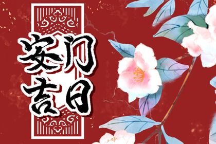 2025年07月21日是否为安门好日子？ 今天安装大门怎么样？