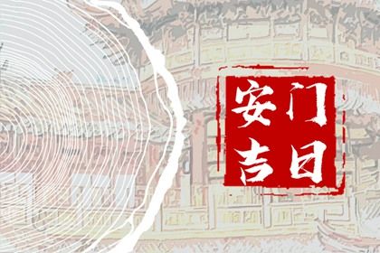 2025年08月17日安门行吗? 安装大门黄道吉日查询