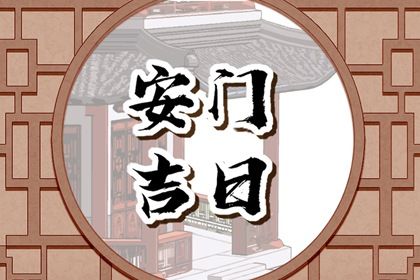 2025年农历七月廿三安门合良辰吉时吗? 今日安装大门好吗