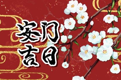 2025年04月26日安门能算好日子吗 安门行吗？
