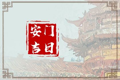 2025年农历八月廿五安门适合吗？ 今天安装入户门怎么样？