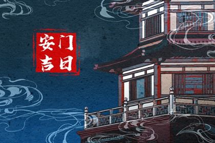 2025年07月03日安门是良辰吉时吗？ 今日安装入户门好吗