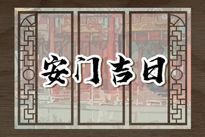 2025年农历闰六月十一是否是安门吉日 安装大门能行吗