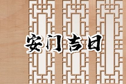 2025年农历闰六月初一安门合适吗? 安装大门有没有问题?