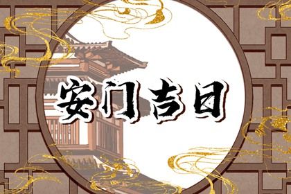 2025年05月08日安门日子有没有选对？ 今天安装大门合不合适？