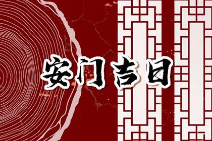 2025年09月17日安门选的是良辰吉时吗? 今日装大门好吗