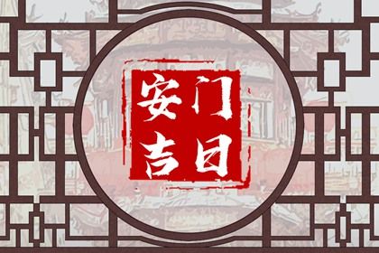 2025年农历闰六月初三安门是否合时宜? 安门合不合适?