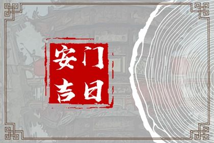 2025年06月16日能否作为安门黄道吉日？ 这日子装大门好吗