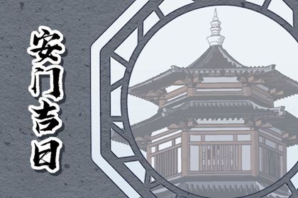 2025年08月27日是否适宜安门? 今日安装大门好吗
