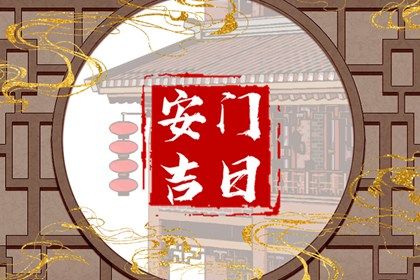 2025年农历七月初四安门符不符合黄道吉日 今日安装入户门好吗