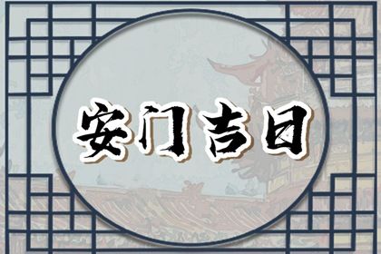 2025年06月14日是否为安门黄道吉日 安装大门是否是好日子?