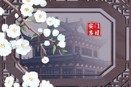 2025年农历六月十三是否符合安门吉日？ 安门合适吗？