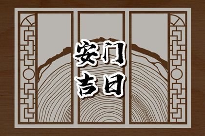 2025年农历五月廿六安门是黄道吉日不? 今日装大门算不算好日子?