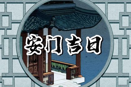 2025年07月23日这日子安门算黄道吉日不？ 安门行吗？