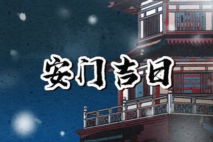 2025年农历四月十三安门合良辰吗？ 今日安装大门好吗